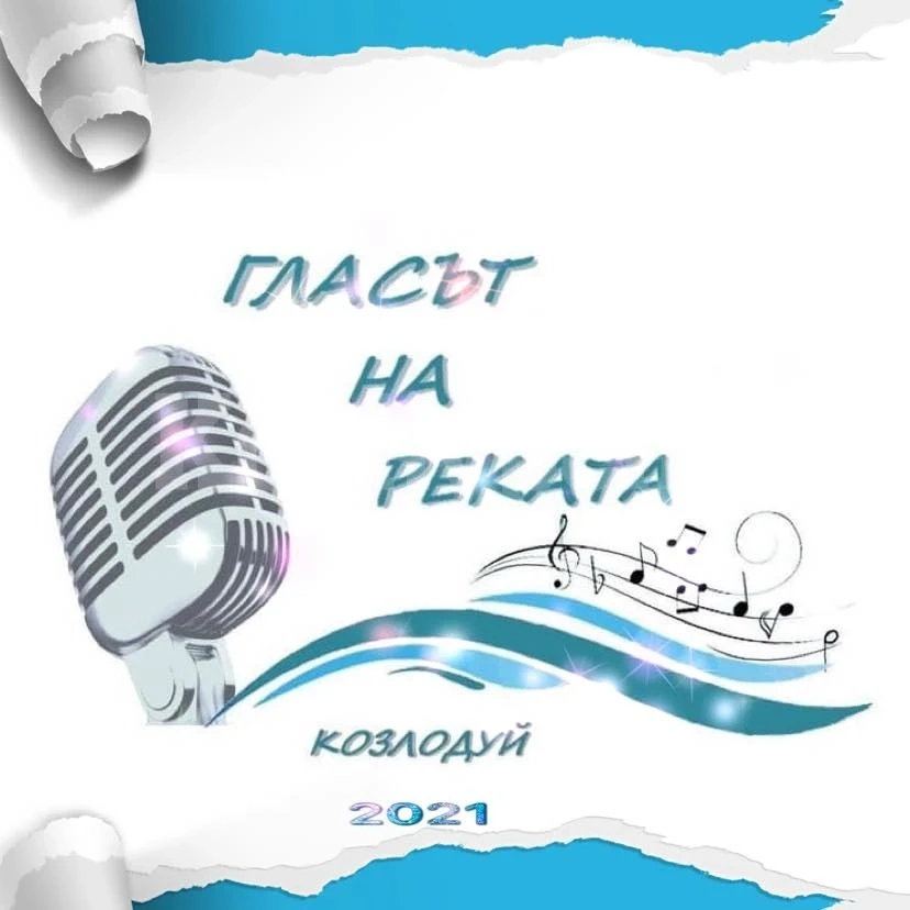 „Гласът на реката\