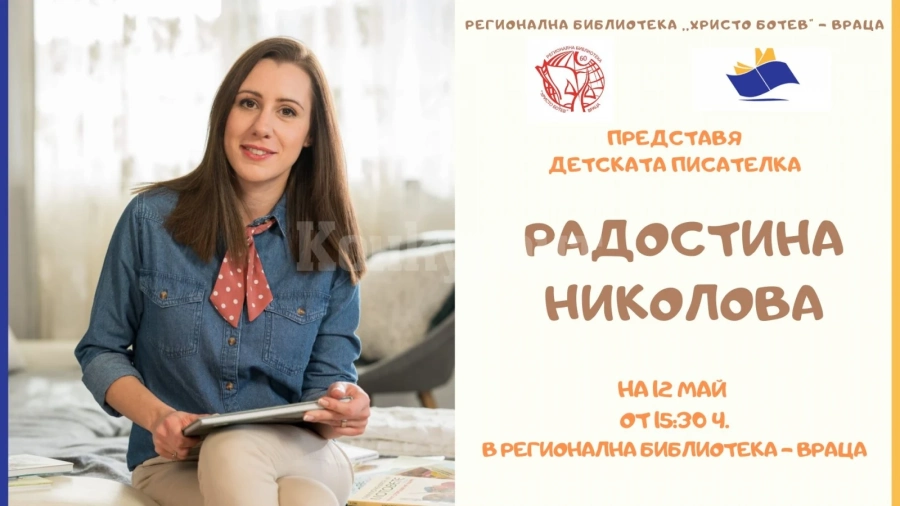 Регионална библиотека „Христо Ботев” – Враца представя Радостина Николова