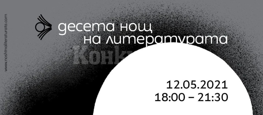 Враца се включва в Нощта на литературата