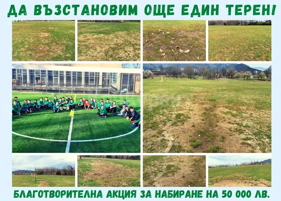 Акцията за събиране на средства за терен забоксува, досега са събрани 148.64 лв. , нужни са 50 000 лв.