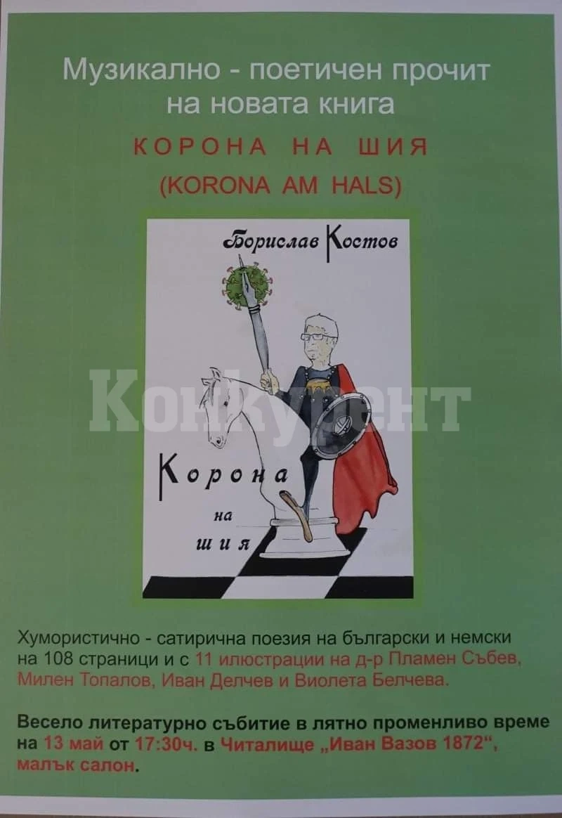 Библиотека „Йордан Радичков“ представя новата книга на Борислав Костов
