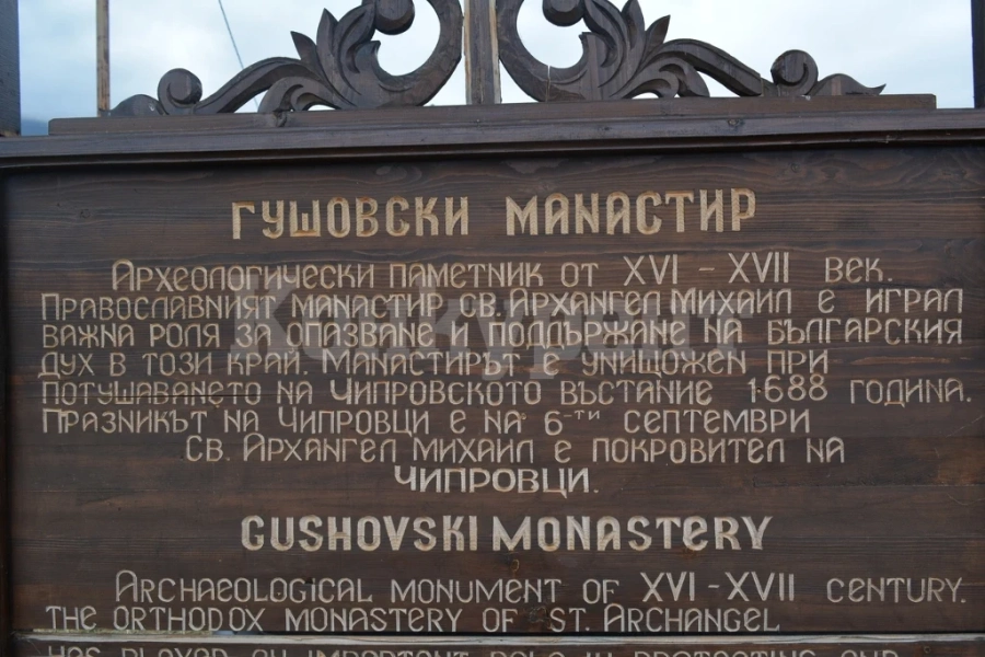 Кметът на Чипровци: „Ще възстановим Гушовския манастир „Свети Архангел Михаил”