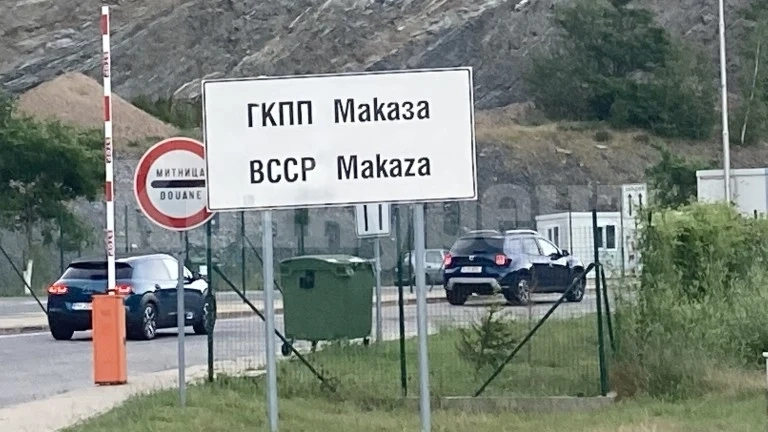 Отварят за туристи граничния пункт Маказа