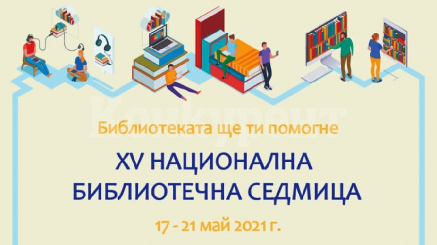 Националната библиотечна седмица стартира в Монтана