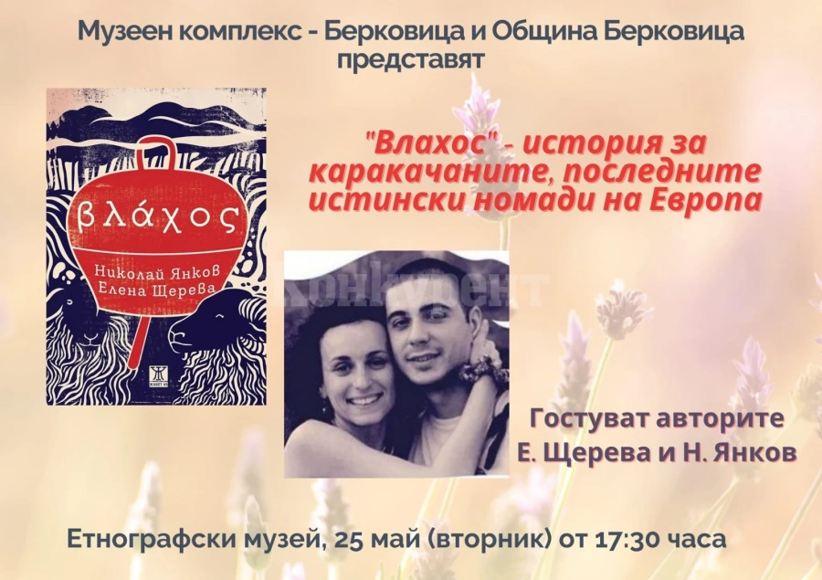 Представят книгата „Влахос“ в Етнографския музей в Берковица