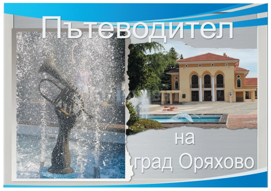 Представят пътеводителя на Оряхово