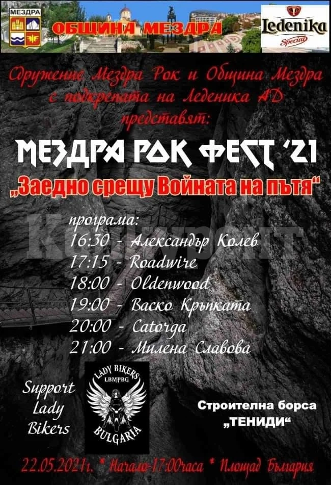 Яка жица опъват в Мездра утре, задава се Рок фест