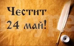 Поздрав от кмета на Оряхово по случай 24 май
