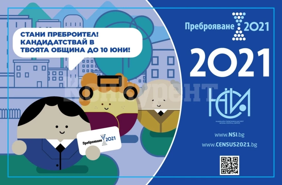 Набират се допълнителни преброители и контрольори за Преброяване 2021