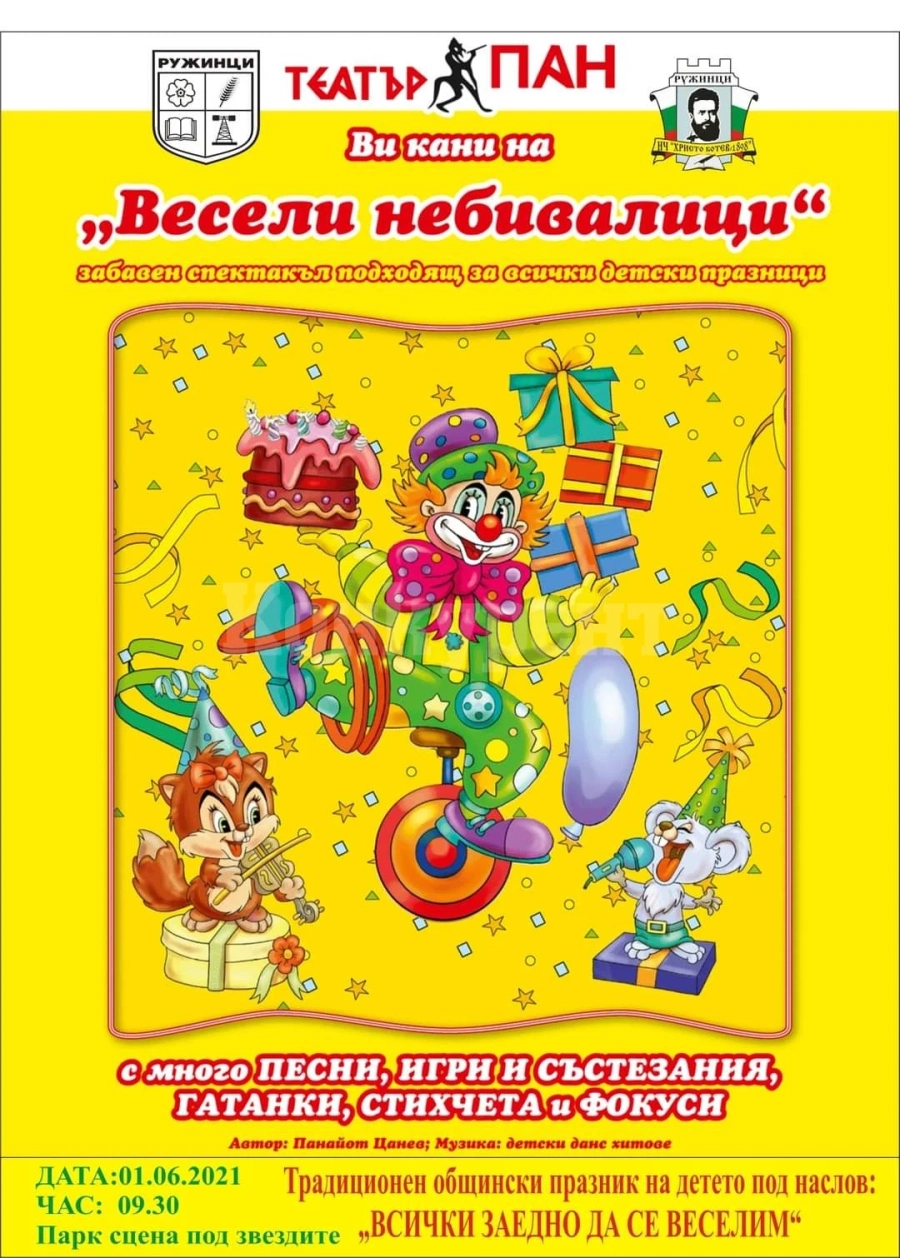 В Ружинци ще зарадват децата с „Весели небивалици“