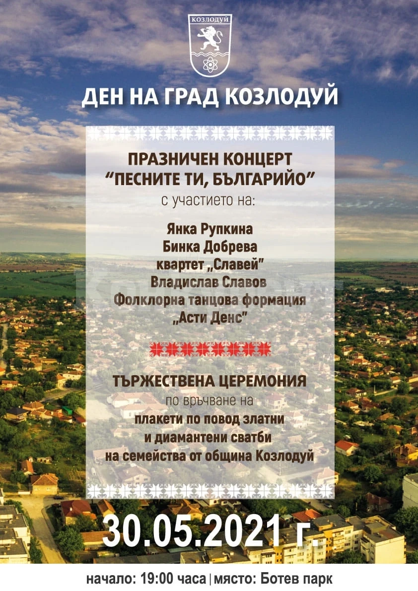 Богата празнична програма за Деня на Козлодуй, превозът е безплатен