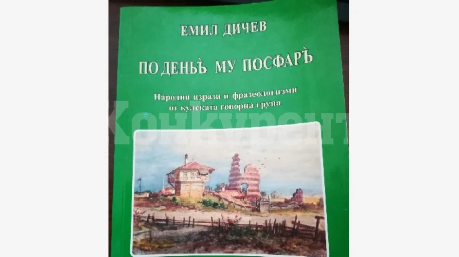 Краеведът Емил Дичев с нова книга