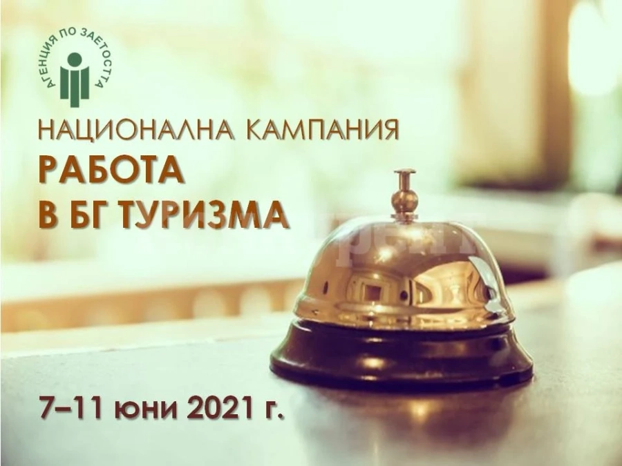 Национална кампания на Агенцията по заетостта ще подкрепя туризма