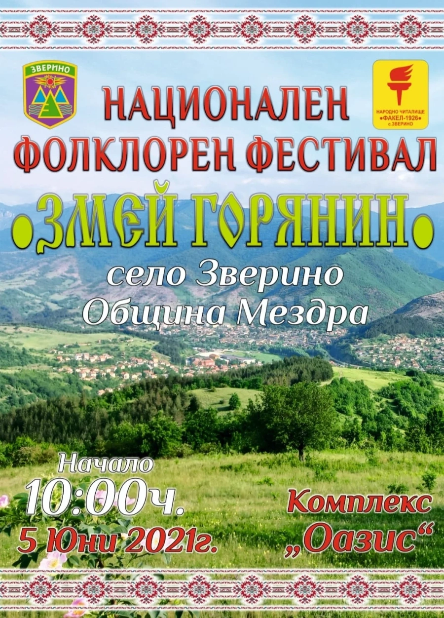 Радостина Паньова и Ансамбъл „Мездра“ - гост изпълнители на IV Национален фолклорен фестивал „Змей Горянин” в Зверино