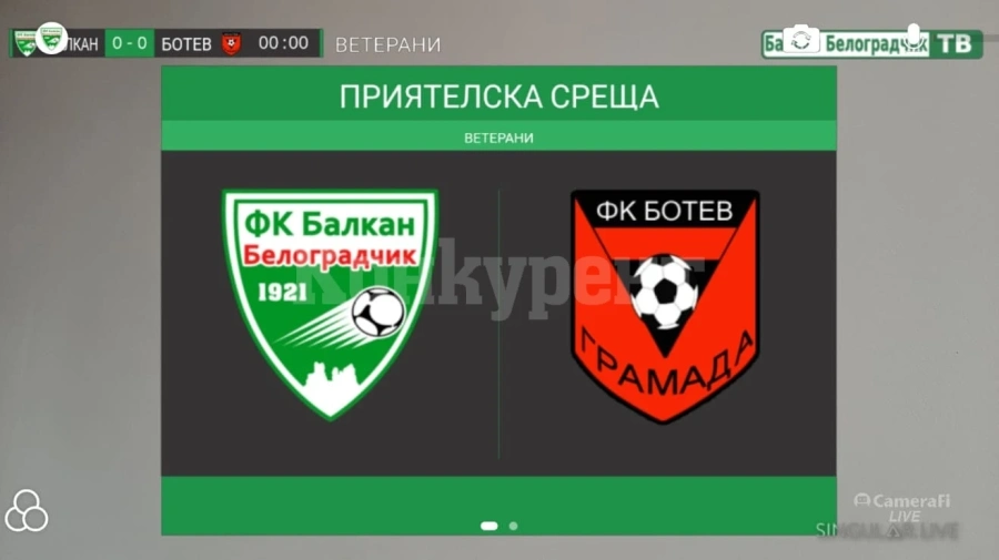 Мач между ветерани ще се излъчва на живо от стадион „Градски”