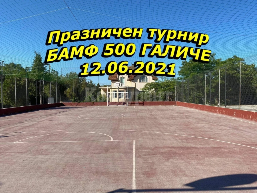 Галиче очаква мераклии за празничен турнир