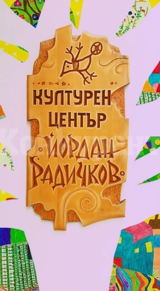 Лятна школа по рисуване в културен център „Йордан Радичков“