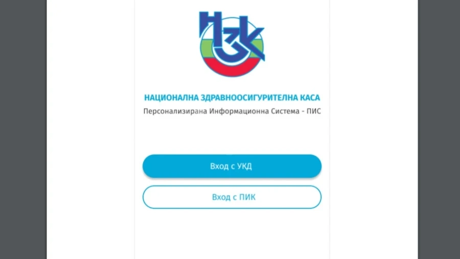 Получаваме на телефона си информация за отчетени към НЗОК дейности