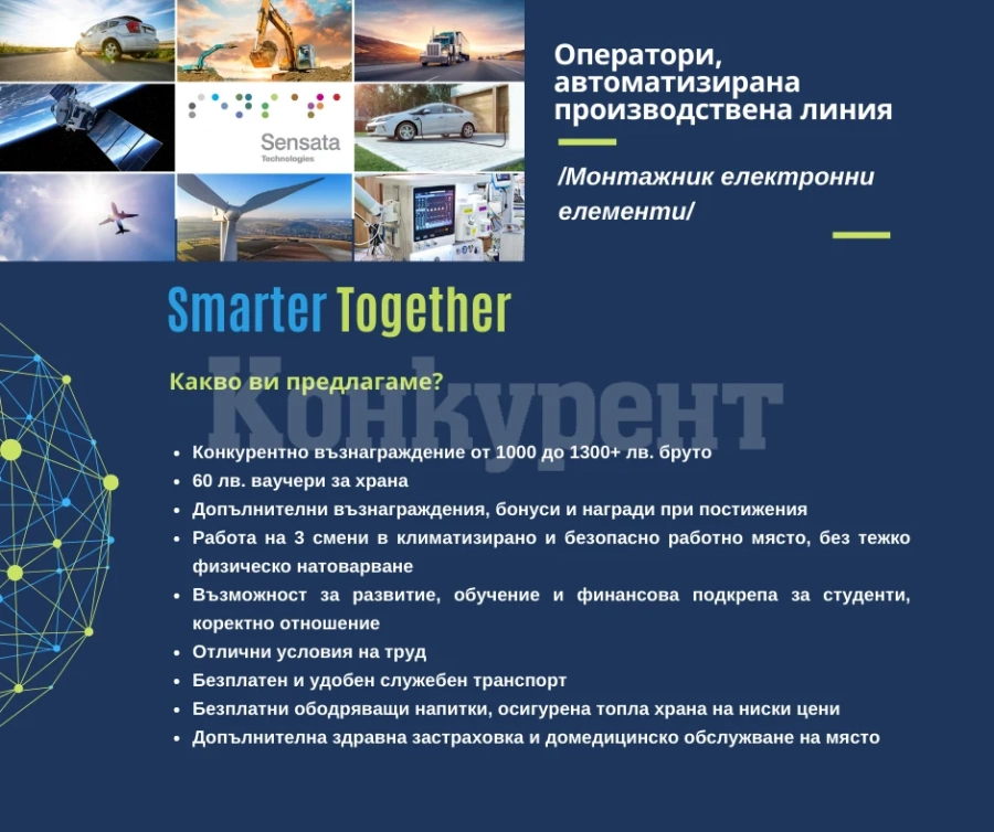 Сенсата технолоджис България, предлагат работа за оператори