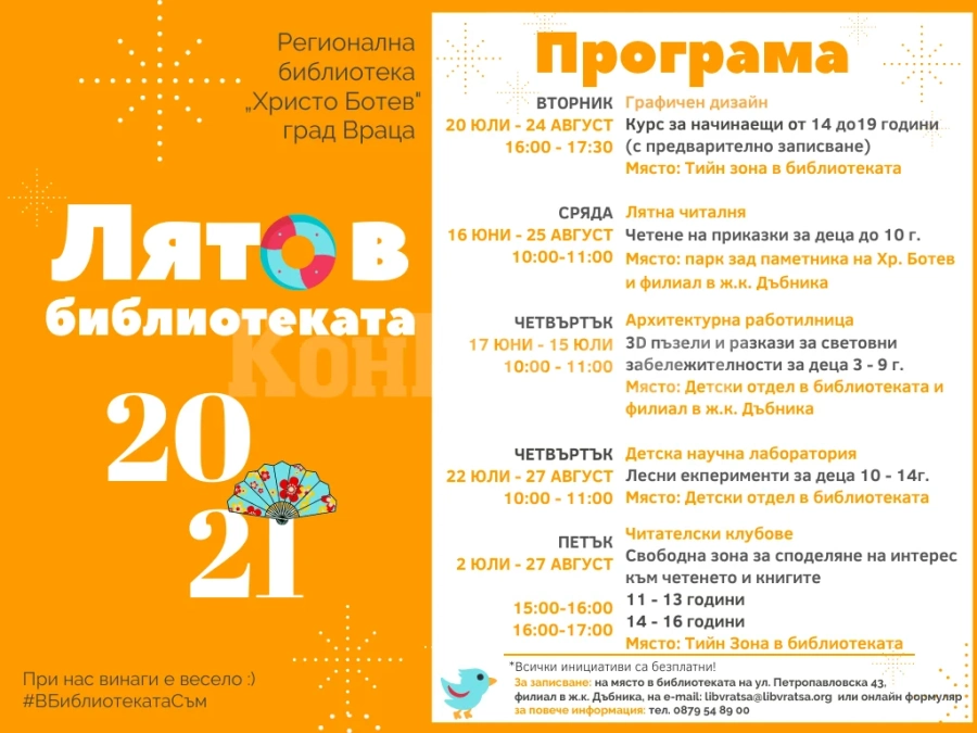 Забавна наука, клубове и читалня на открито с „Лято в библиотеката“ във Враца