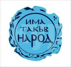 Вижте кога и къде открива кампанията си Има такъв народ във Врачанско