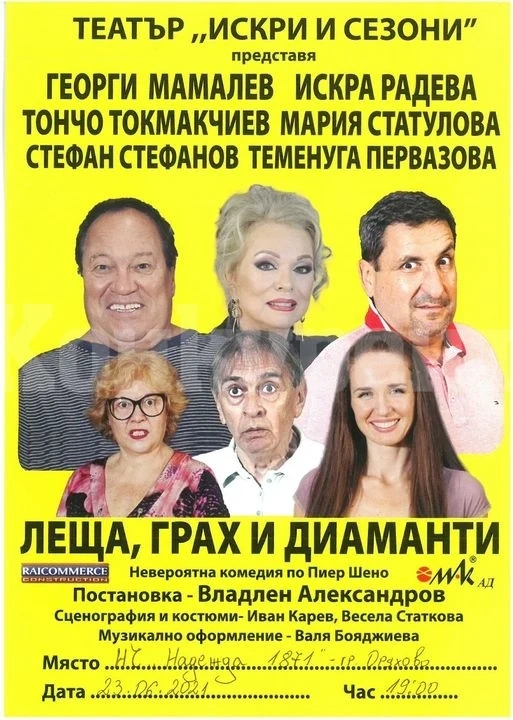 „Леща, грах и диаманти“ в Оряхово
