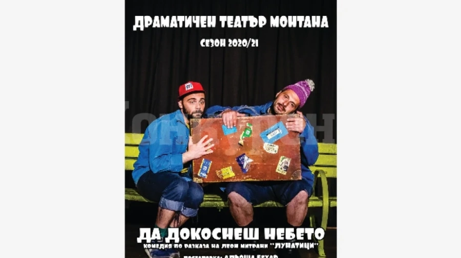 Театърът в Монтана ще гастролира в столицата