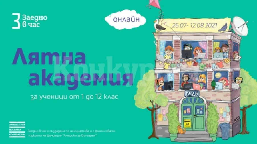 Лятна академия за ученици
