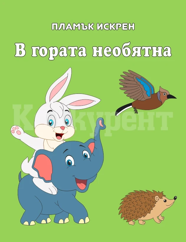 Правят премиера на детска поетична книга в Монтана