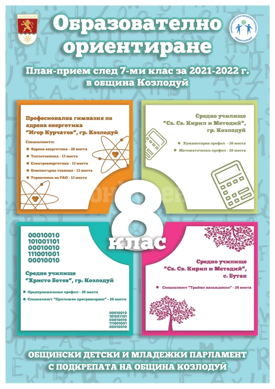 ОДМП – Козлодуй стартира Образователно ориентиране за учениците от 7 клас