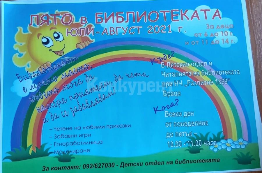 През лятото отварят детска читалня