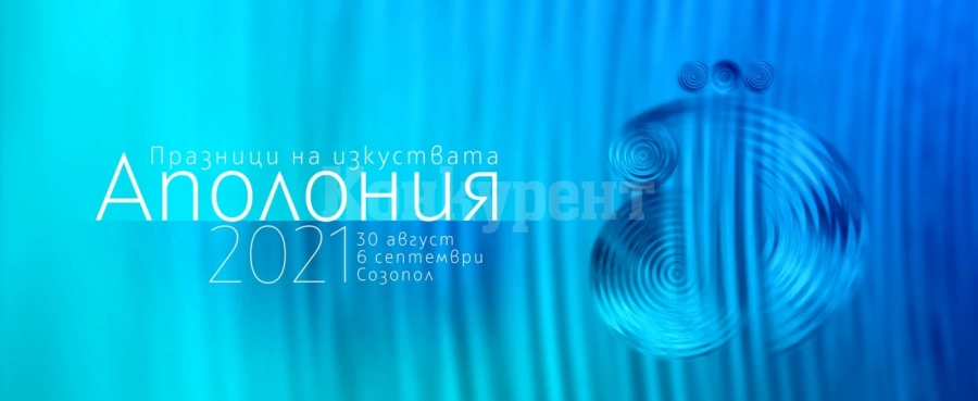 Аполония 2021 стартира на 30 август в Созопол