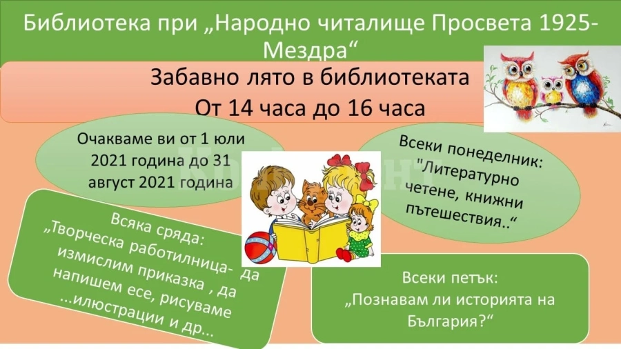 Предстои „Забавно лято в библиотеката“ на Мездра