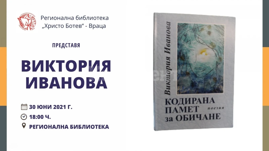 Виктория Иванова представя \