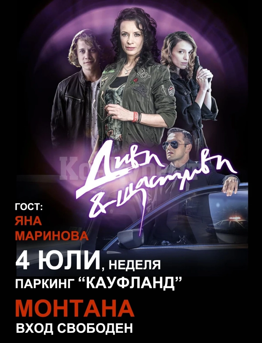 Яна Маринова и „Диви и щастливи\