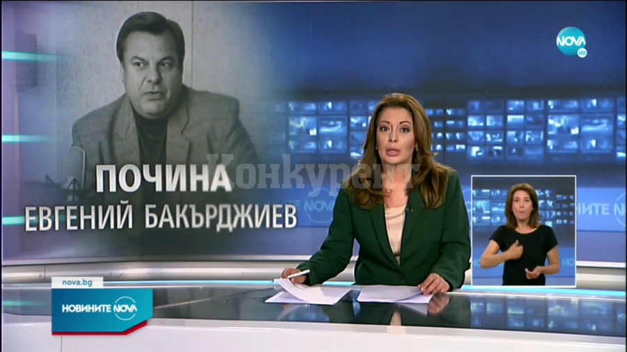 България скърби за Евгений Бакърджиев