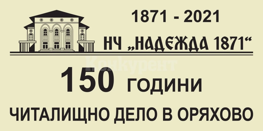 Читалището в Оряхово на 150 години