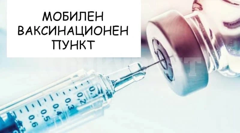 Мобилен пункт имунизира желаещи в Оряхово