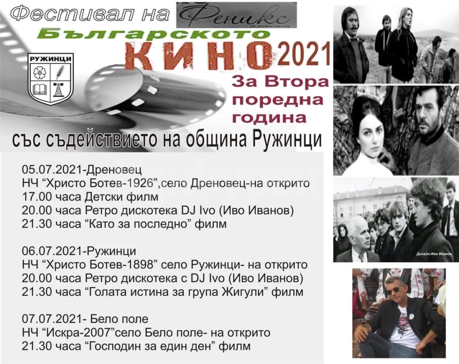 В Ружинци правят Фестивал на българското кино