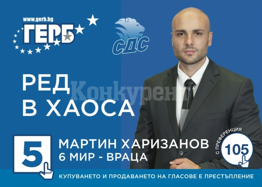 Ето 5 причини да гласувате за Мартин Харизанов - кандидат за депутат от коалиция ГЕРБ – СДС