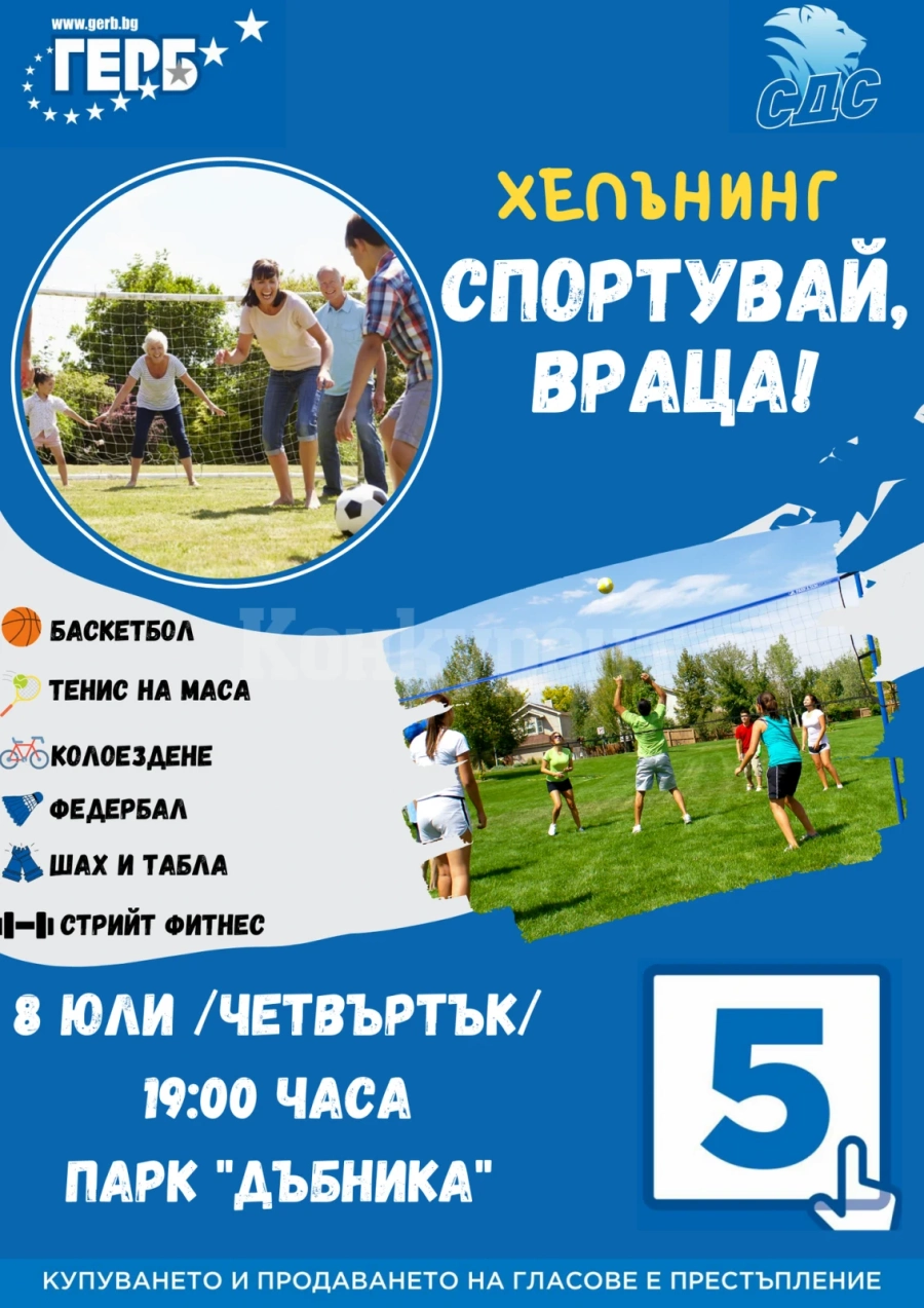 Коалиция ГЕРБ-СДС кани врачани на хепънинг „Спортувай, Враца!“ в Дъбника