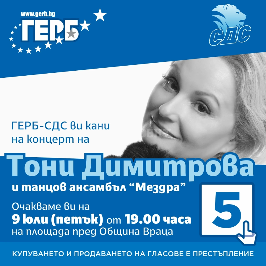 ГЕРБ-СДС закриват кампанията си във Враца с концерт на Тони Димитрова