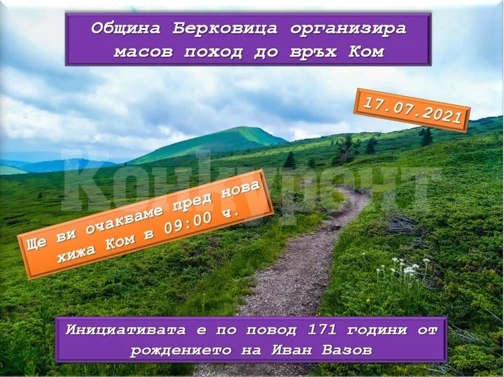 Масов поход до връх Ком под надслов „По стъпките на Вазов“