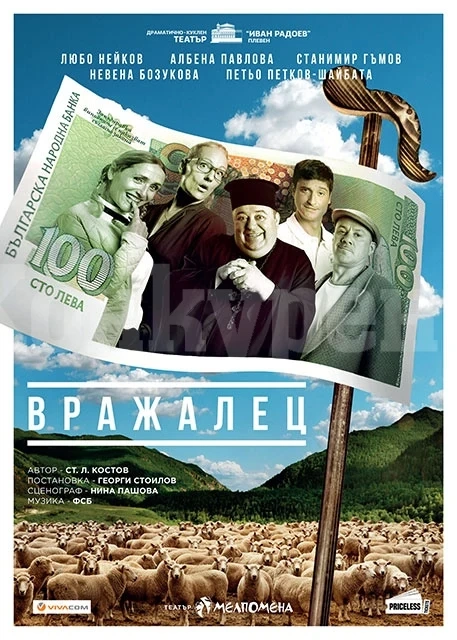 Изборите идват и си отиват, „Вражалец“ остава да ни весели