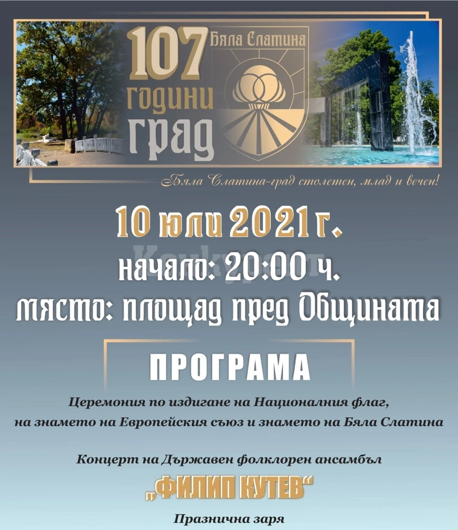 107 години град Бяла Слатина