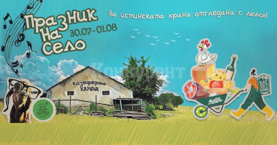 „Празник на село“ ще се проведе в Ягодово