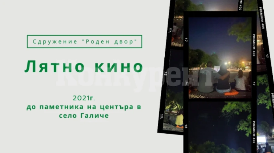 Гледат кино под звездите в Галиче