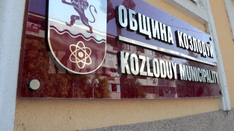 Община Козлодуй си търси юрисконсулт