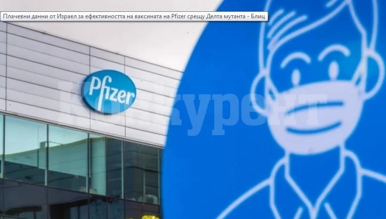 Плачевни данни от Израел за ефективността на ваксината на Pfizer срещу Делта мутанта