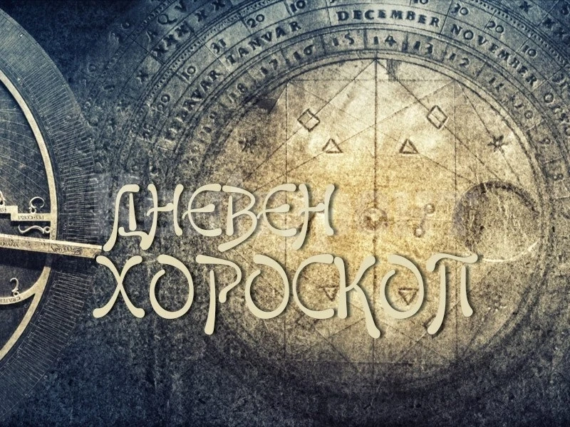 Хороскоп за 28 юли: